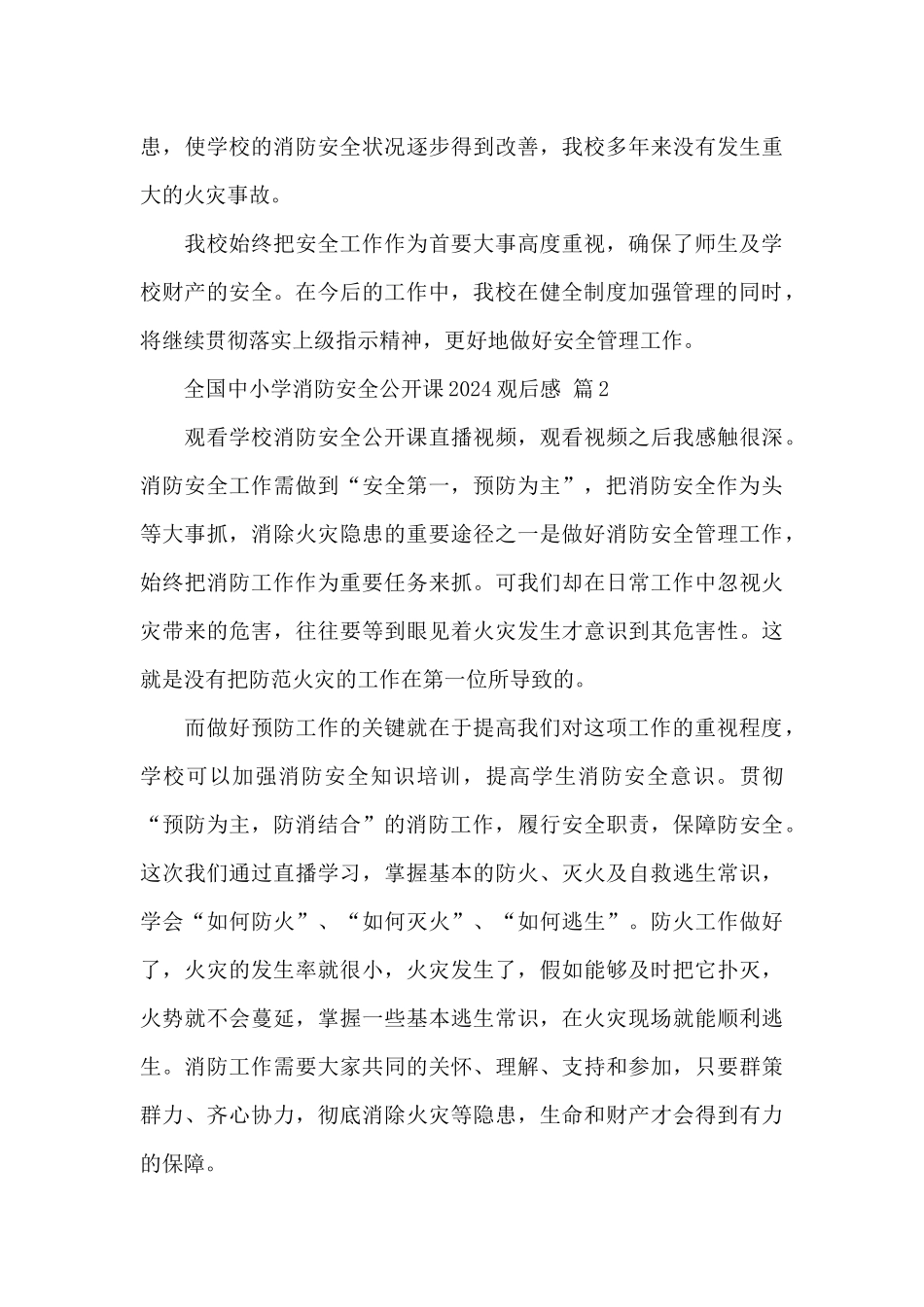 全国中小学消防安全公开课2024观后感精选范文_第3页