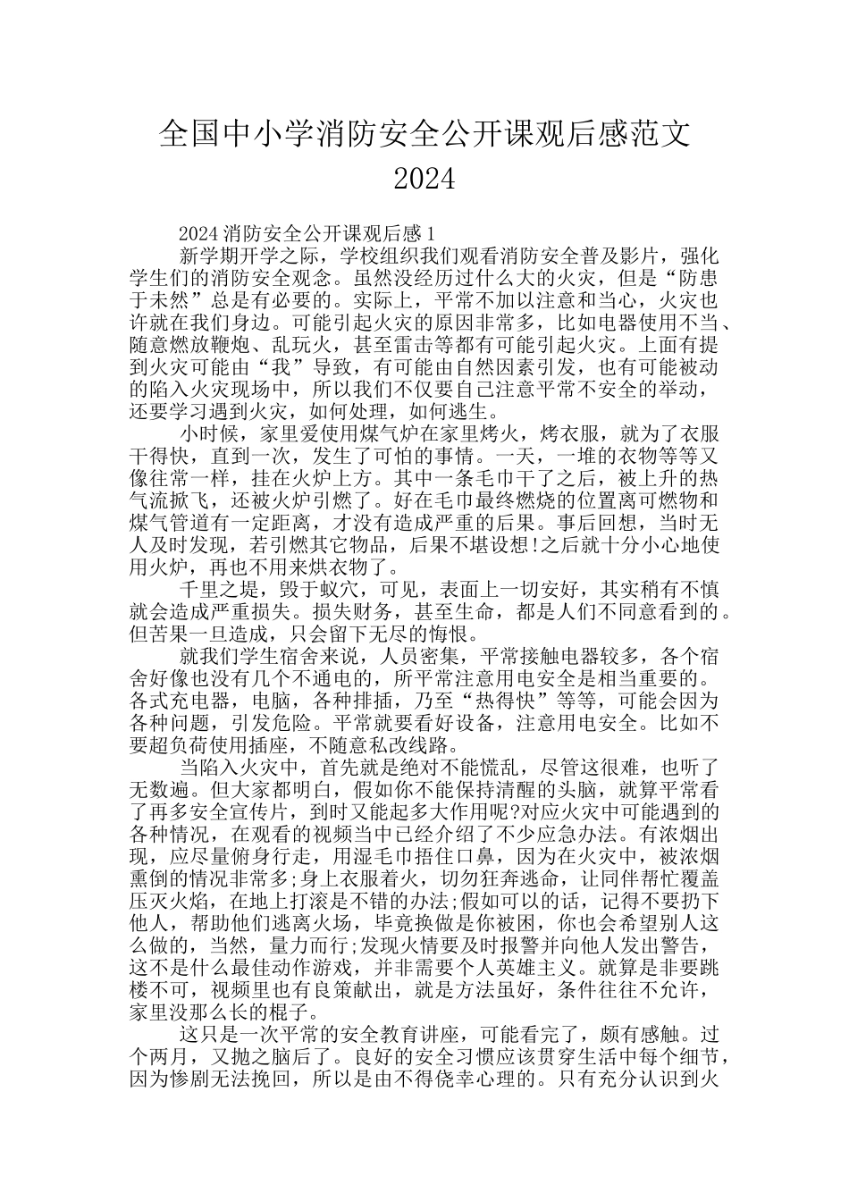 全国中小学消防安全公开课观后感范文2024_第1页