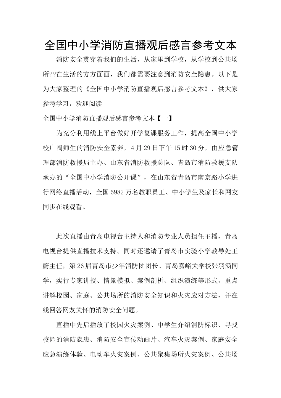 全国中小学消防直播观后感言参考文本_第1页