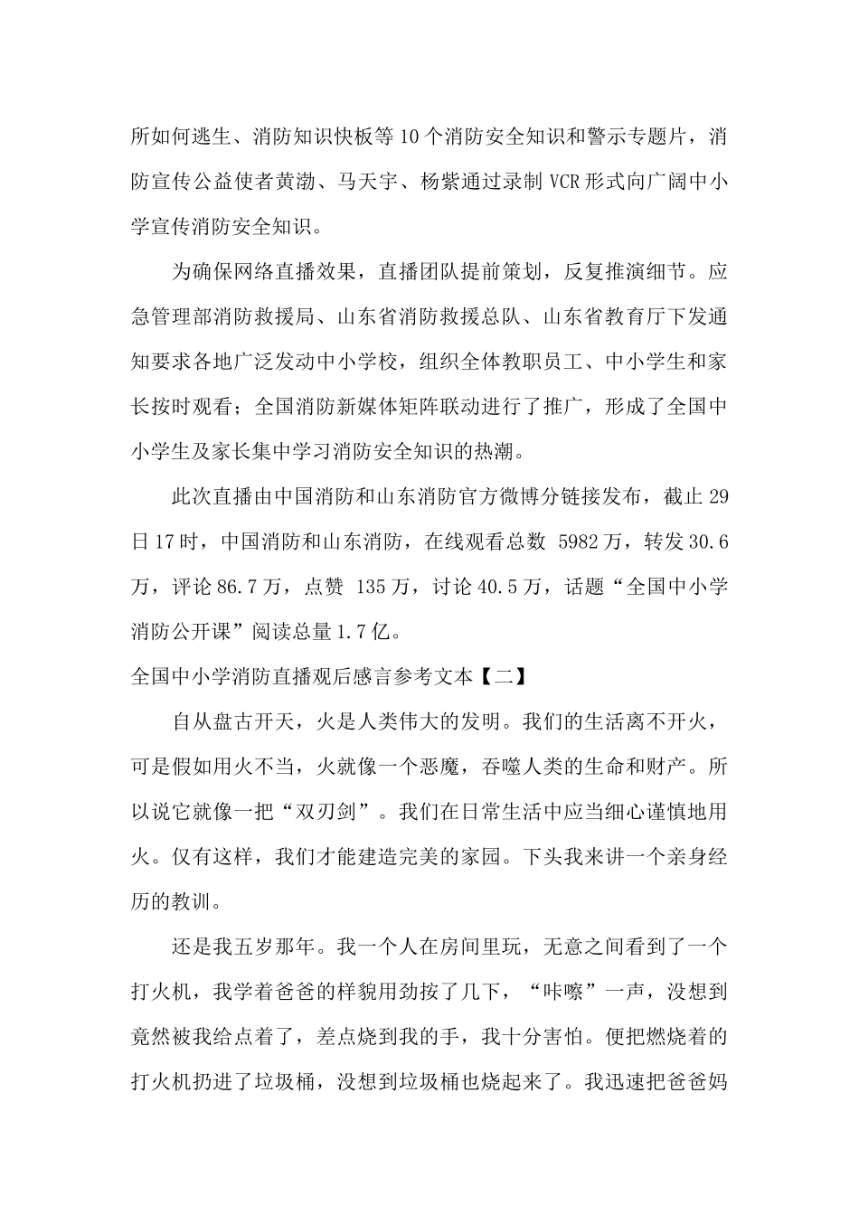 全国中小学消防直播观后感言参考文本_第2页