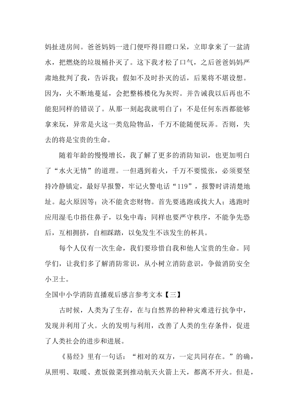 全国中小学消防直播观后感言参考文本_第3页