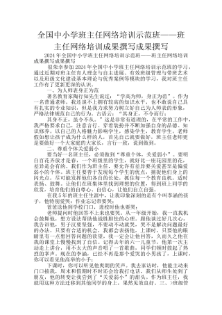全国中小学班主任网络培训示范班——班主任网络培训成果撰写成果撰写