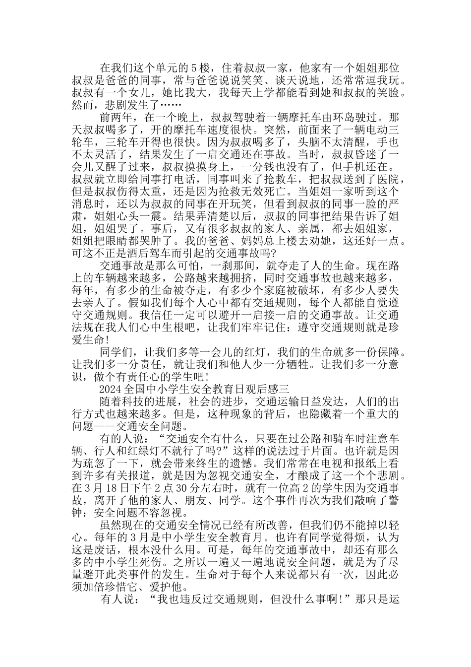 全国中小学生安全教育日2024观后感心得体会范文_第2页