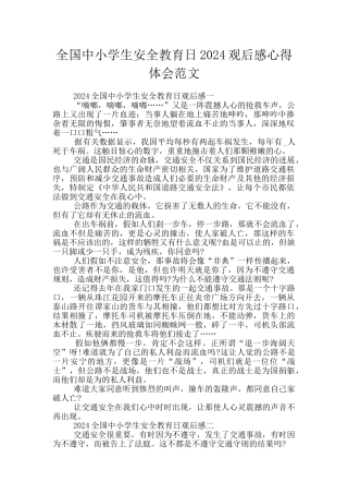 全国中小学生安全教育日2024观后感心得体会范文