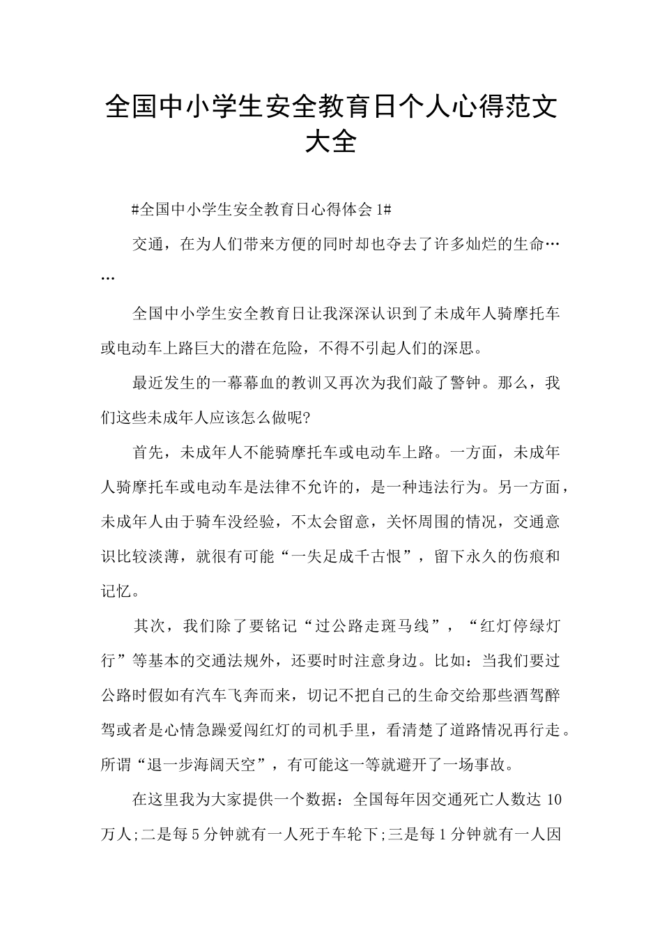 全国中小学生安全教育日个人心得范文大全_第1页