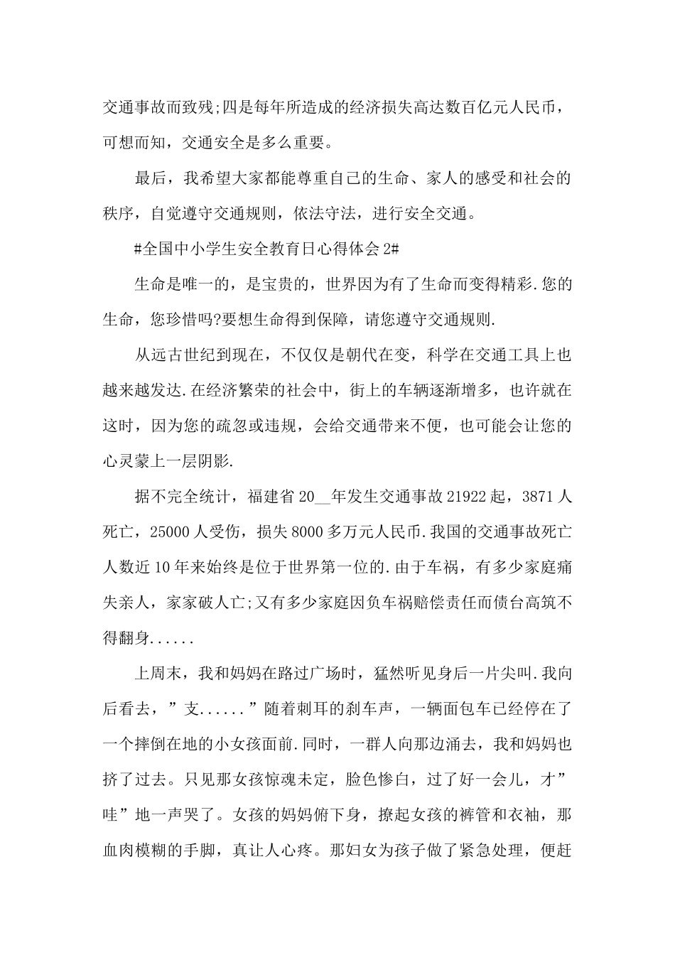 全国中小学生安全教育日个人心得范文大全_第2页