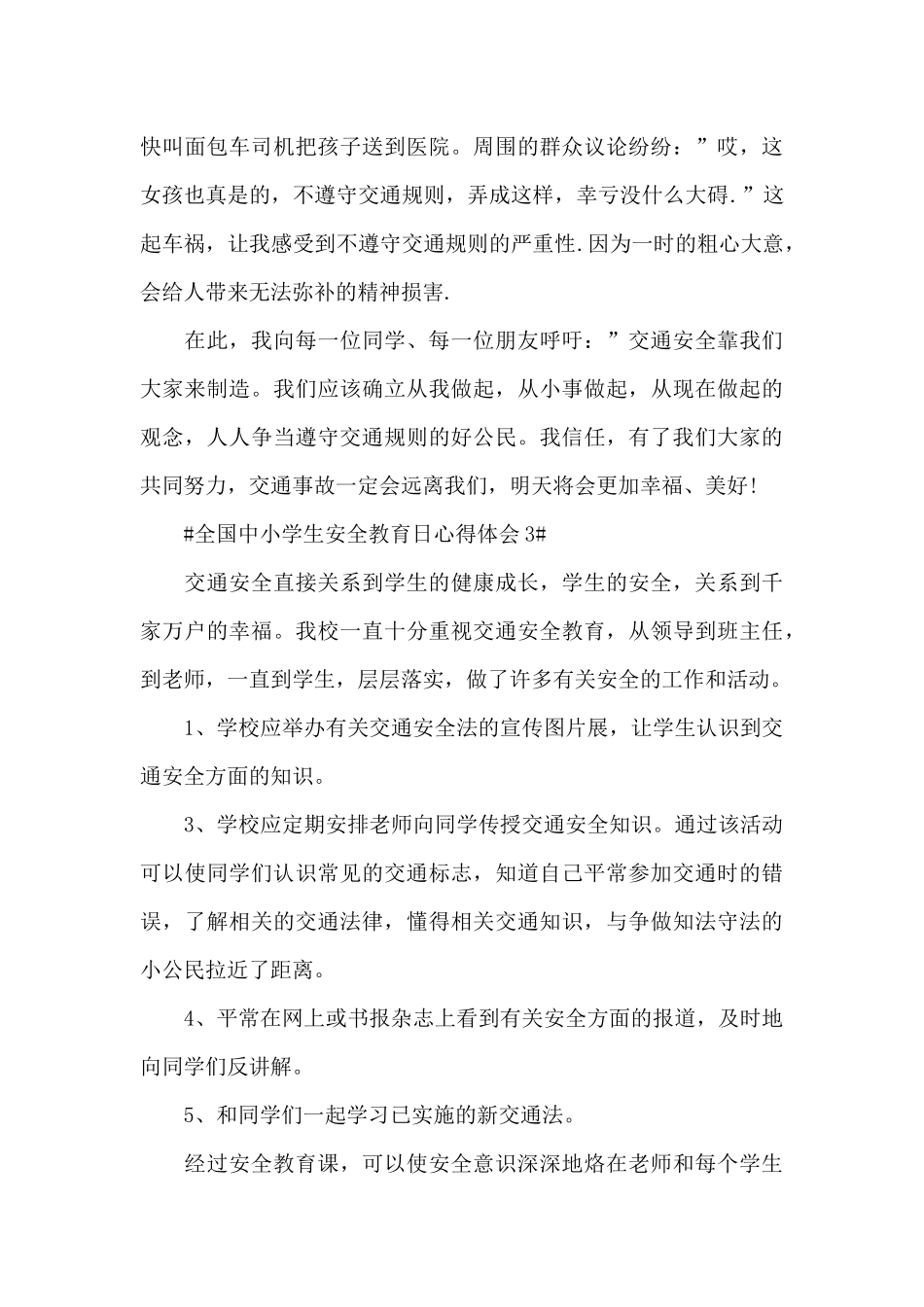 全国中小学生安全教育日个人心得范文大全_第3页