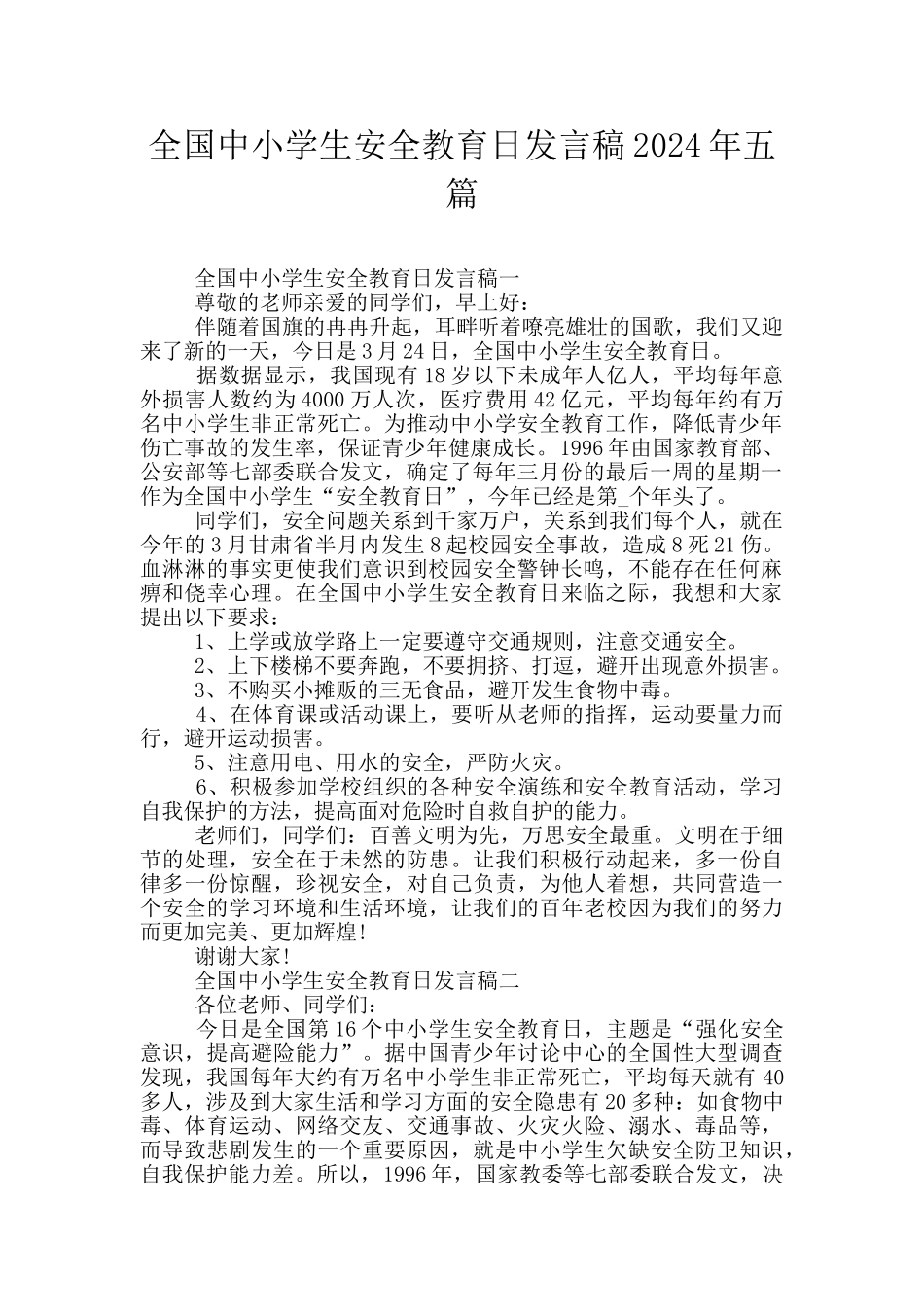 全国中小学生安全教育日发言稿2024年五篇_第1页