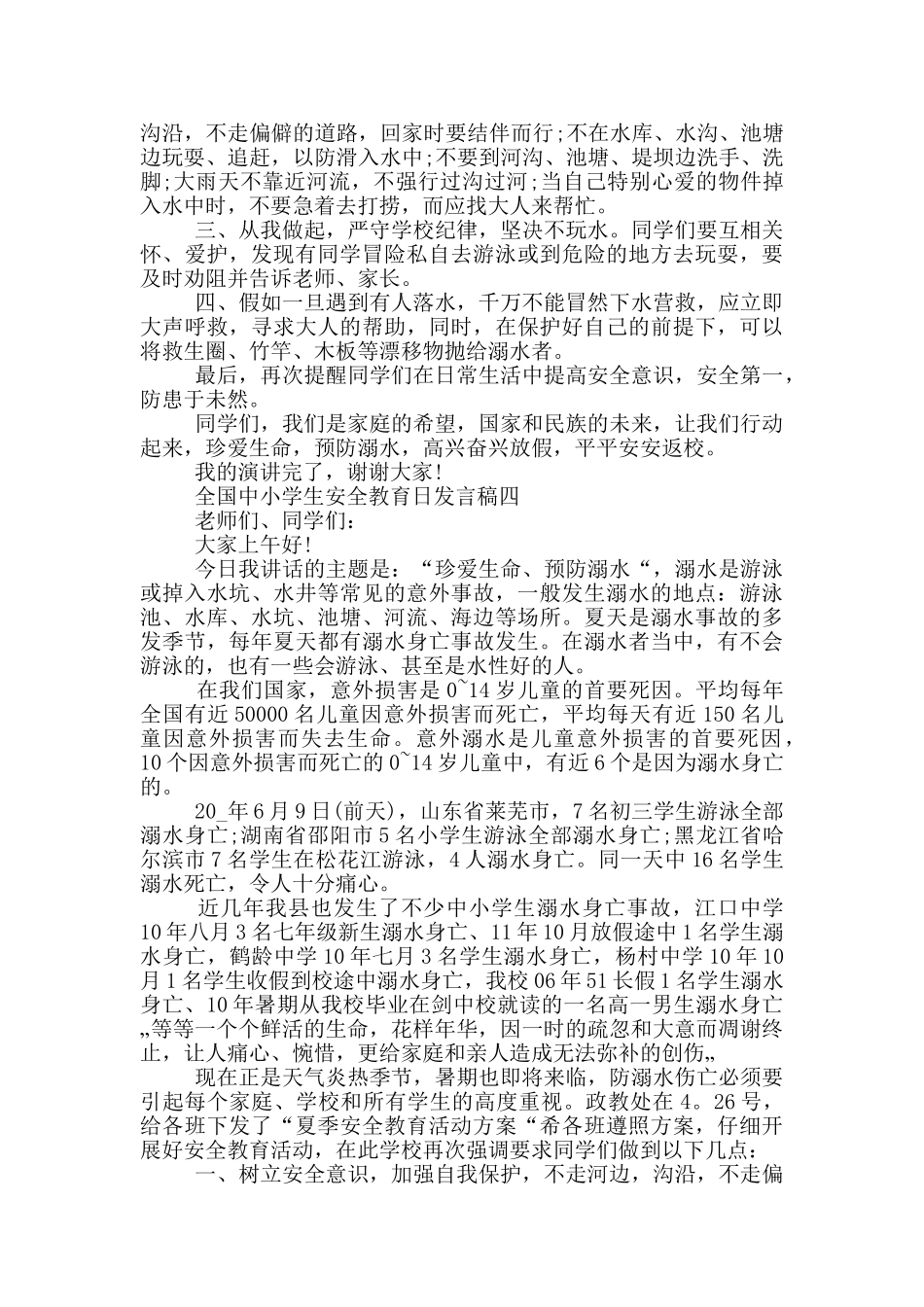 全国中小学生安全教育日发言稿2024年五篇_第3页