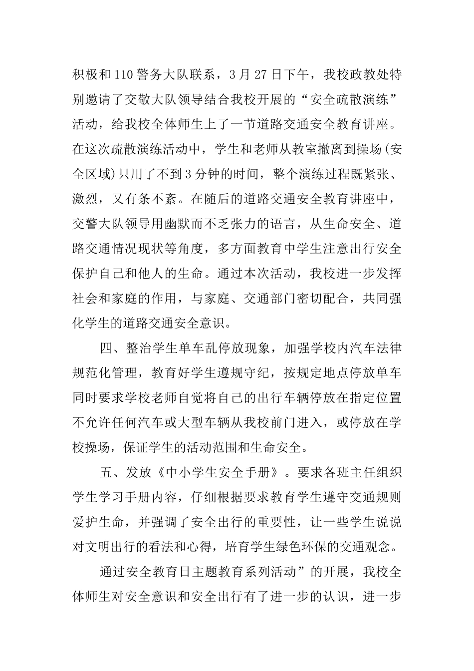 全国中小学生安全教育日宣传教育日活动总结_第2页