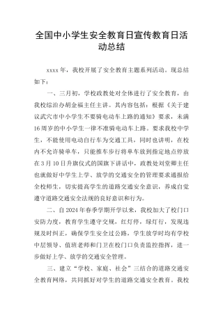 全国中小学生安全教育日宣传教育日活动总结