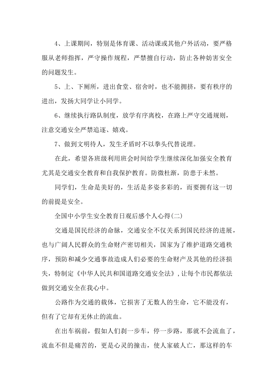 全国中小学生安全教育日心得体会2024_第2页