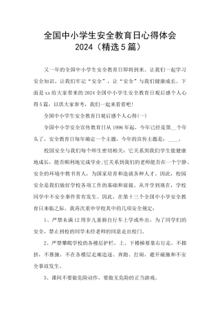 全国中小学生安全教育日心得体会2024