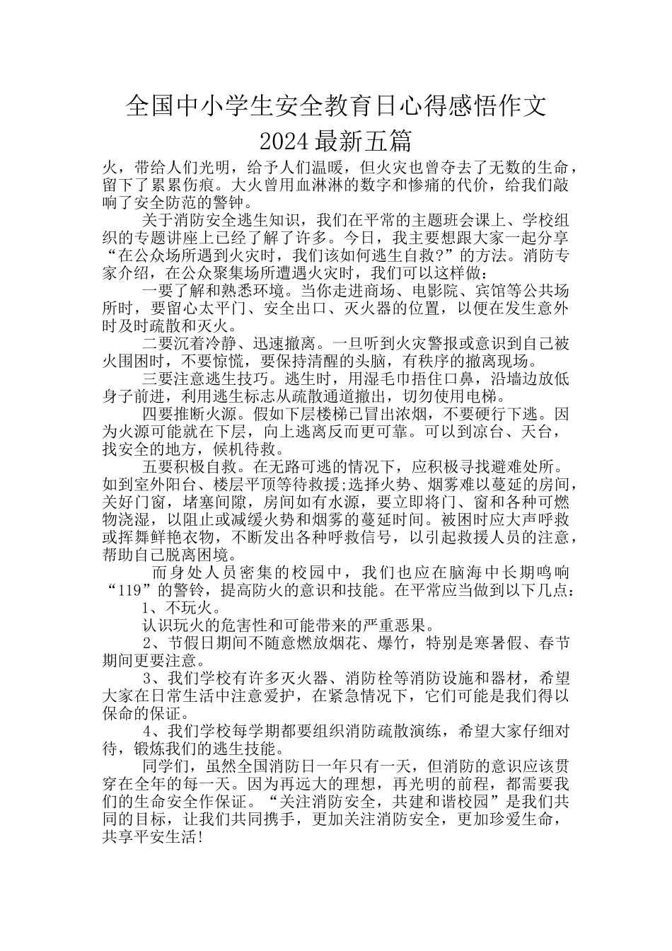 全国中小学生安全教育日心得感悟作文2024最新五篇_第1页