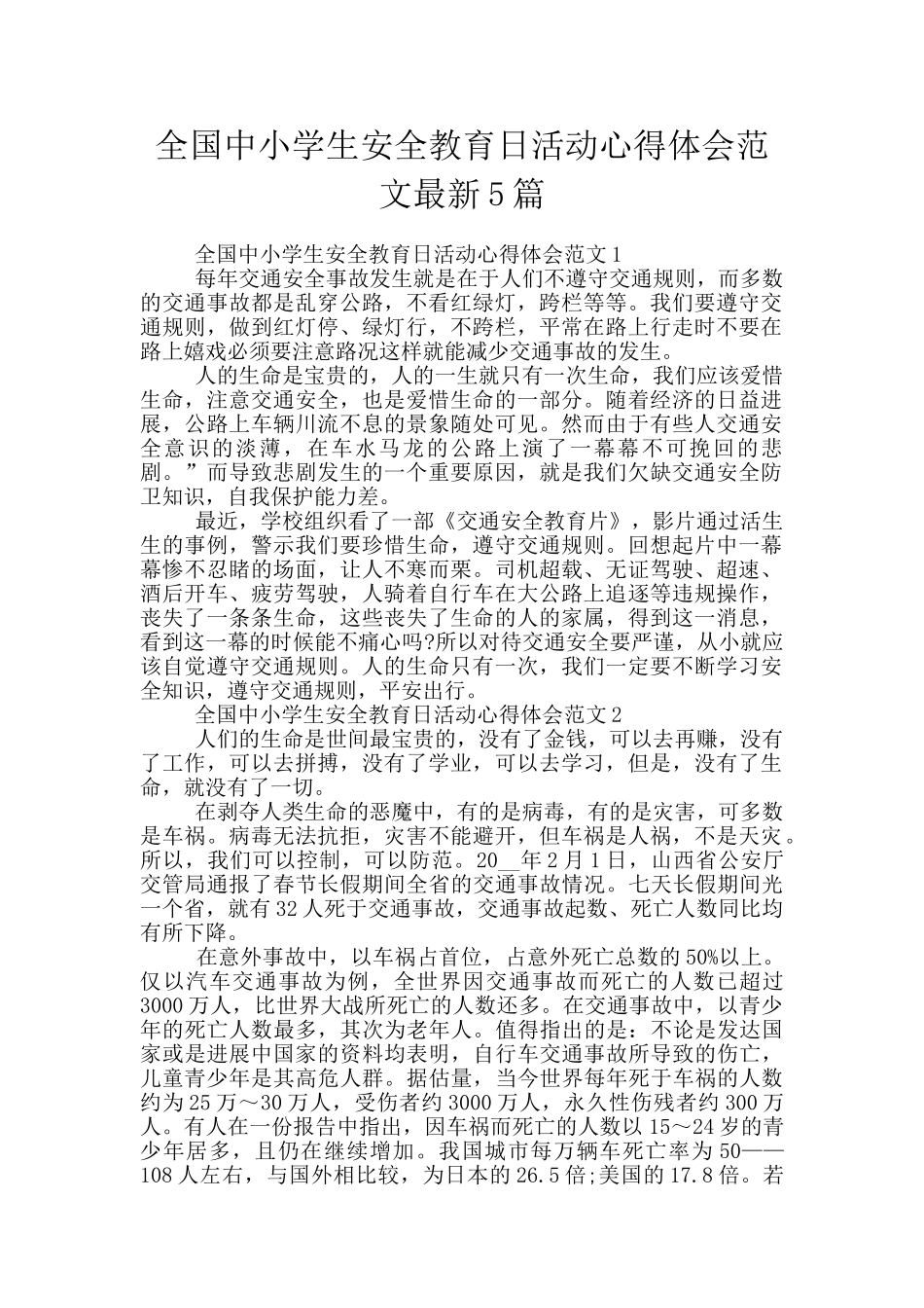 全国中小学生安全教育日活动心得体会范文最新5篇_第1页