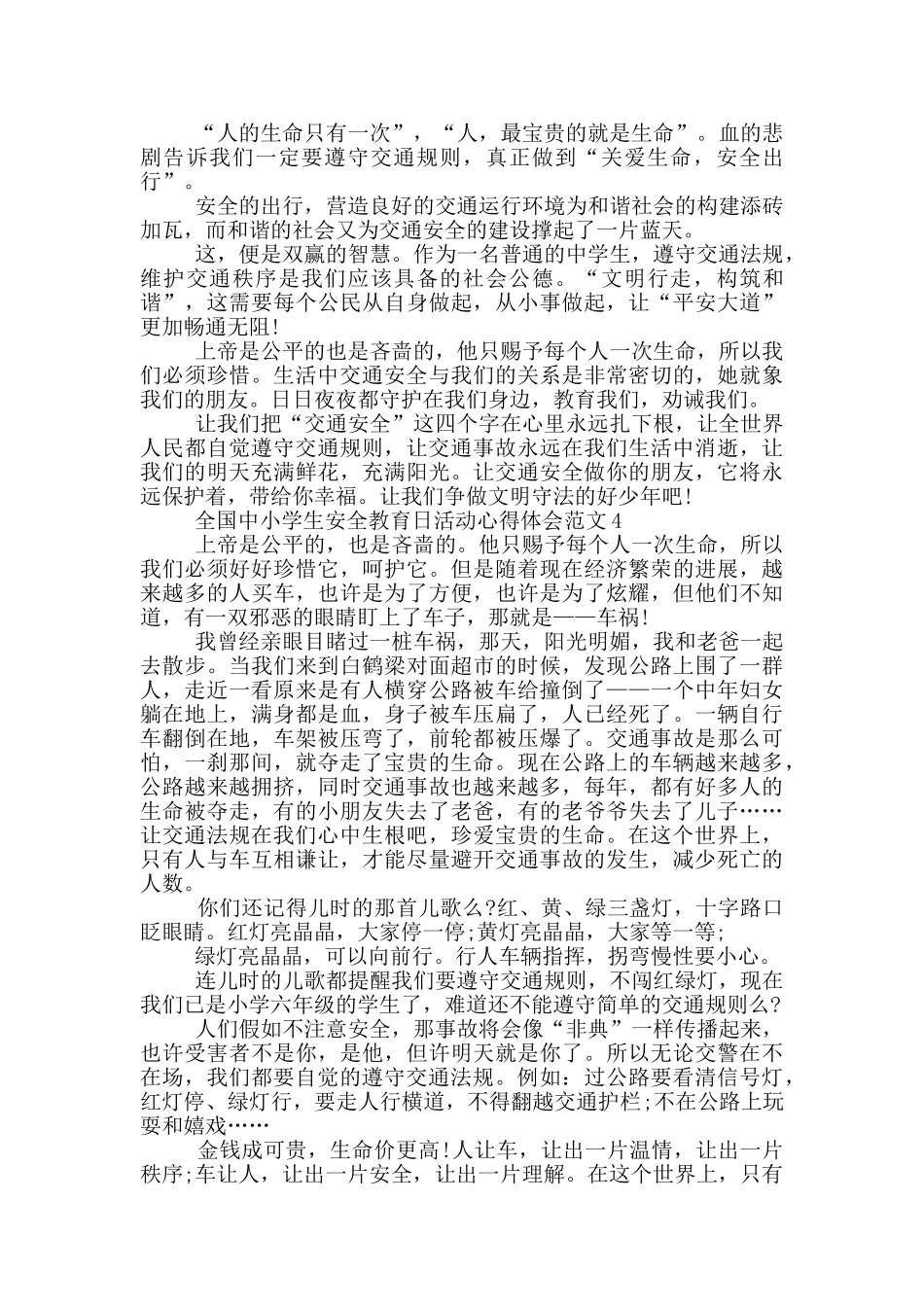 全国中小学生安全教育日活动心得体会范文最新5篇_第3页