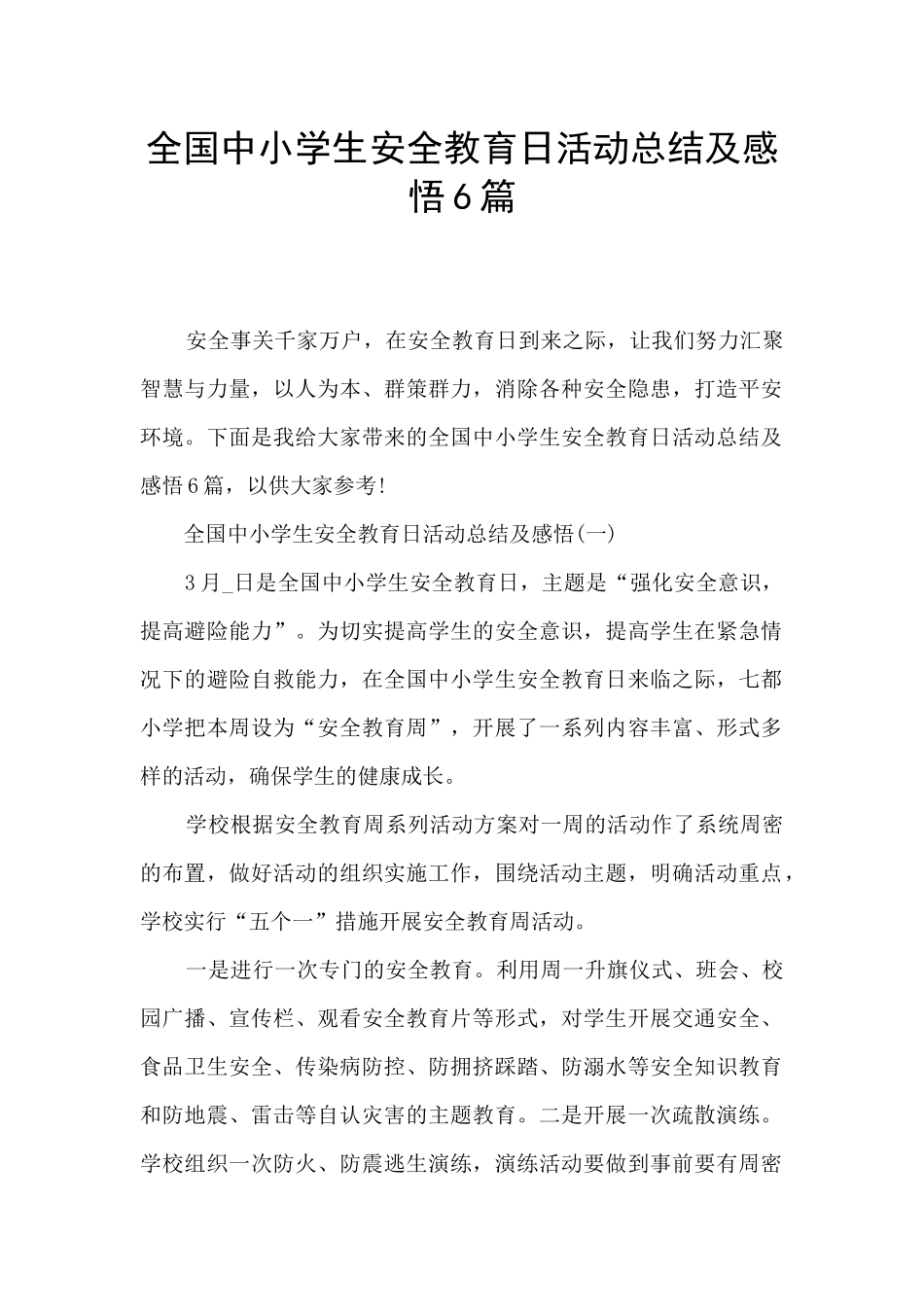 全国中小学生安全教育日活动总结及感悟6篇_第1页