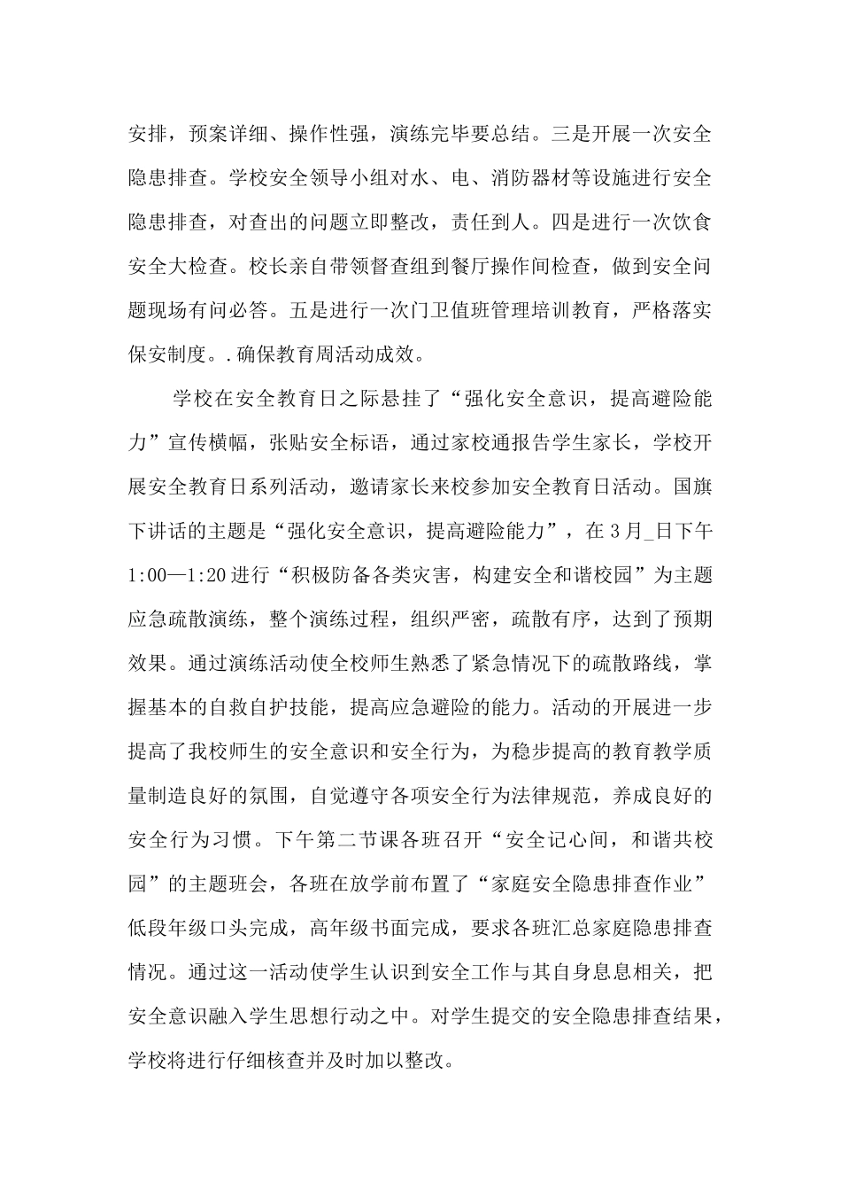 全国中小学生安全教育日活动总结及感悟6篇_第2页