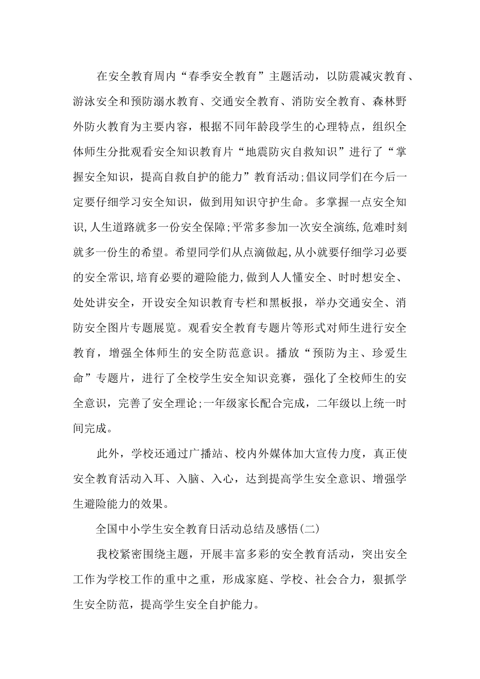 全国中小学生安全教育日活动总结及感悟6篇_第3页