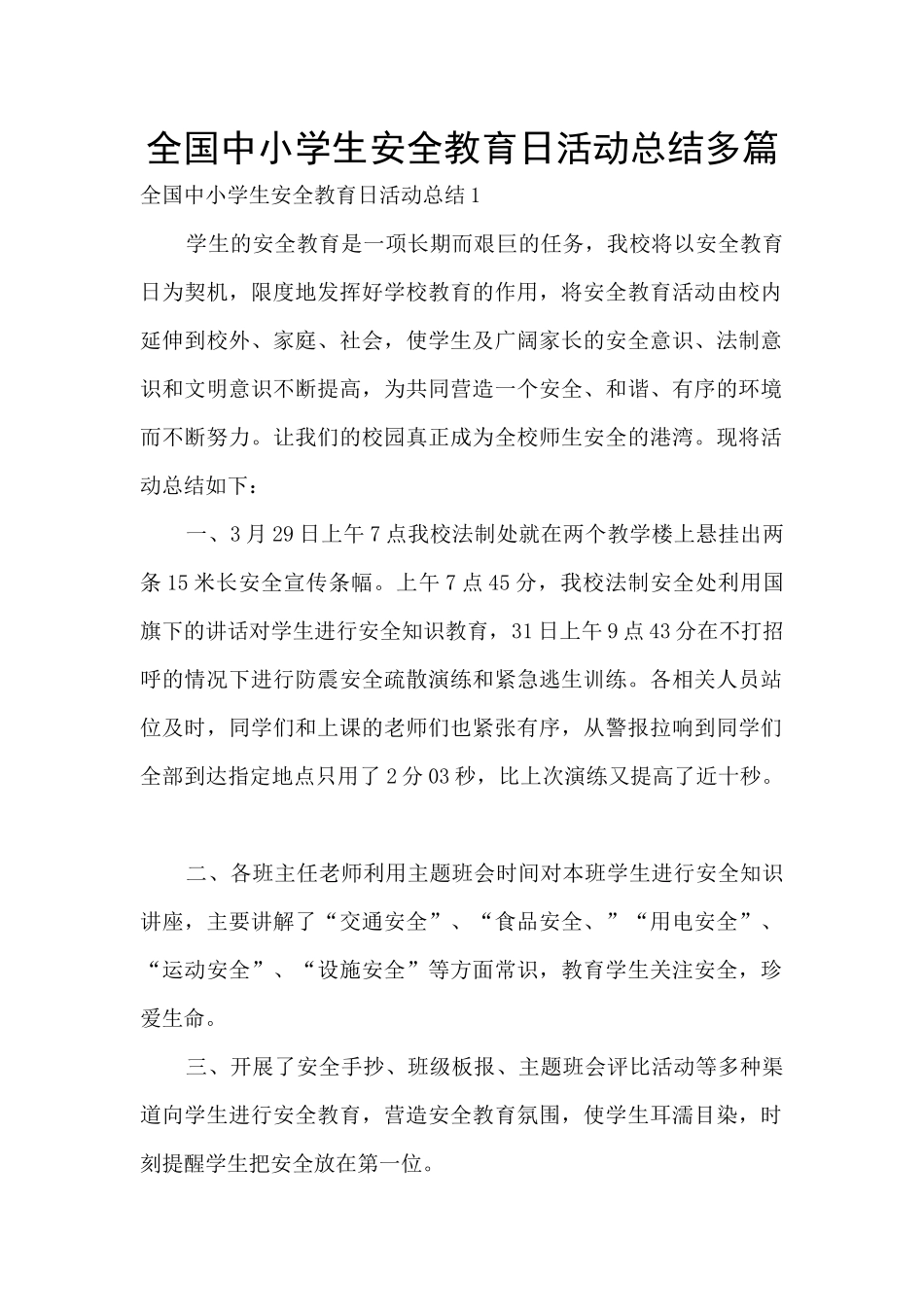 全国中小学生安全教育日活动总结多篇_第1页