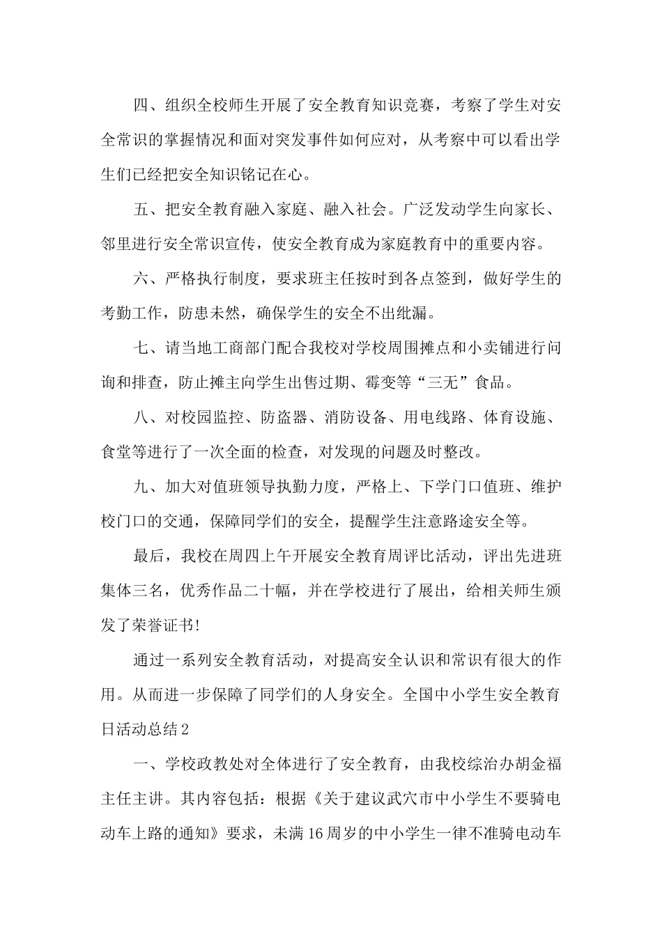 全国中小学生安全教育日活动总结多篇_第2页