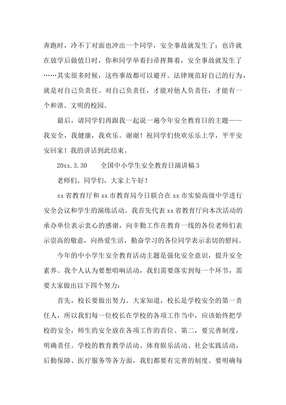 全国中小学生安全教育日演讲稿三篇_第2页