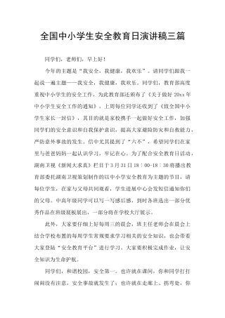 全国中小学生安全教育日演讲稿三篇