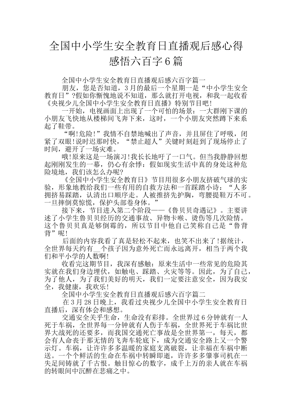 全国中小学生安全教育日直播观后感心得感悟六百字6篇_第1页