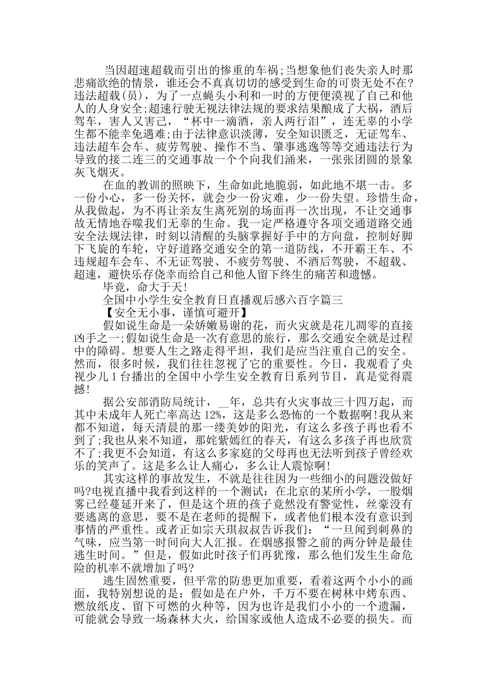 全国中小学生安全教育日直播观后感心得感悟六百字6篇_第2页