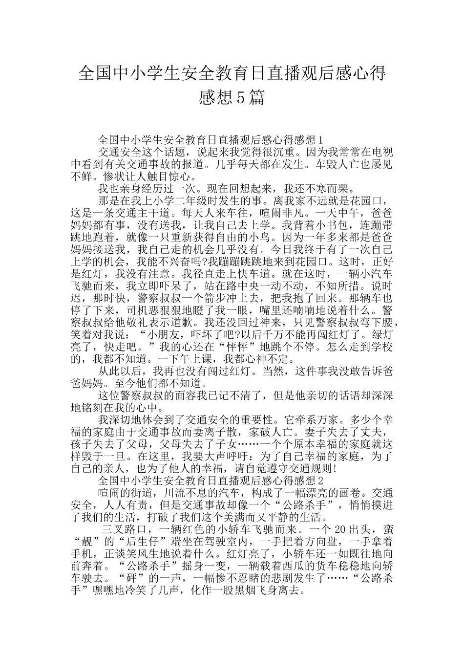 全国中小学生安全教育日直播观后感心得感想5篇_第1页