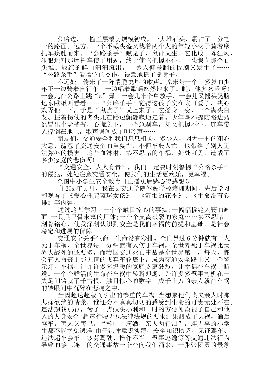 全国中小学生安全教育日直播观后感心得感想5篇_第2页