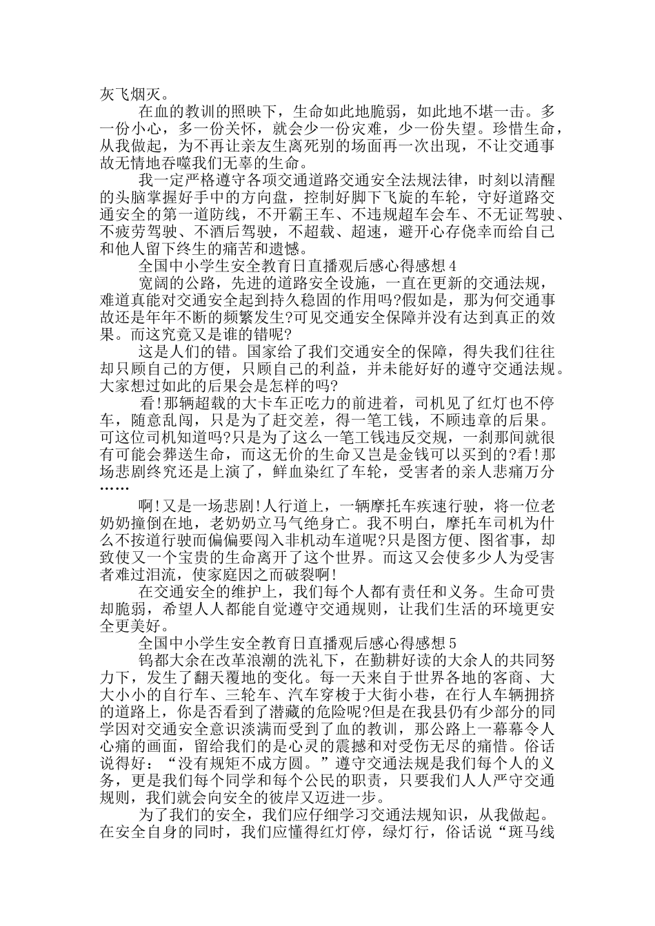 全国中小学生安全教育日直播观后感心得感想5篇_第3页