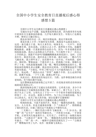 全国中小学生安全教育日直播观后感心得感想5篇