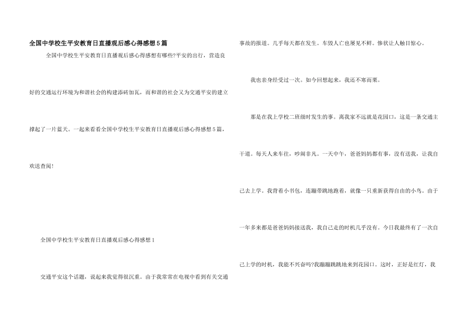 全国中小学生安全教育日直播观后感心得感想5篇_第1页