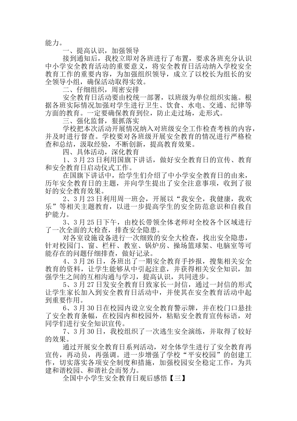 全国中小学生安全教育日观后感悟5篇合集_第2页