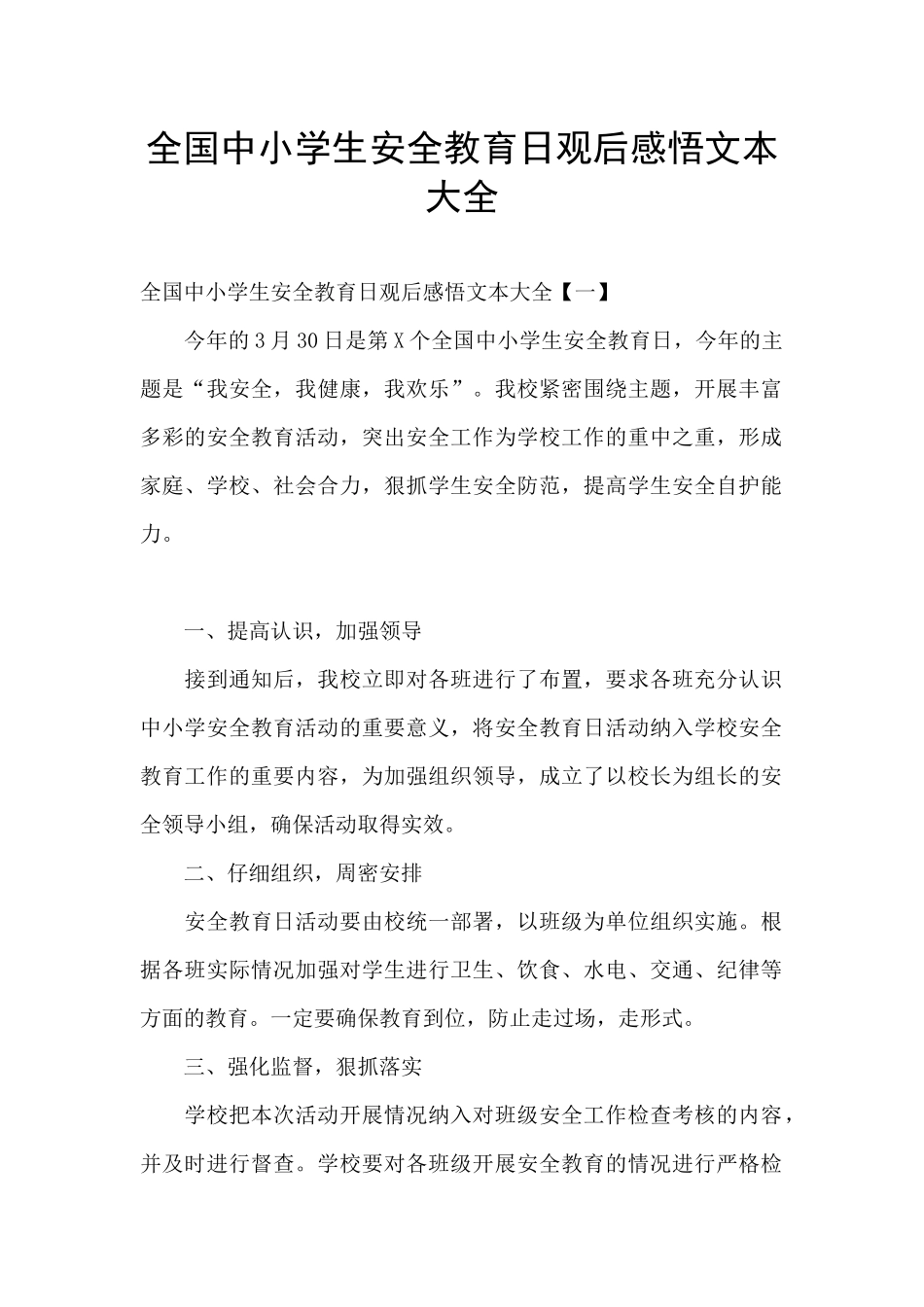 全国中小学生安全教育日观后感悟文本大全_第1页