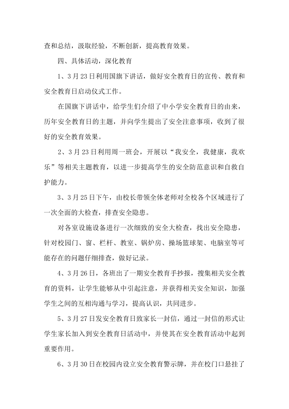 全国中小学生安全教育日观后感悟文本大全_第2页