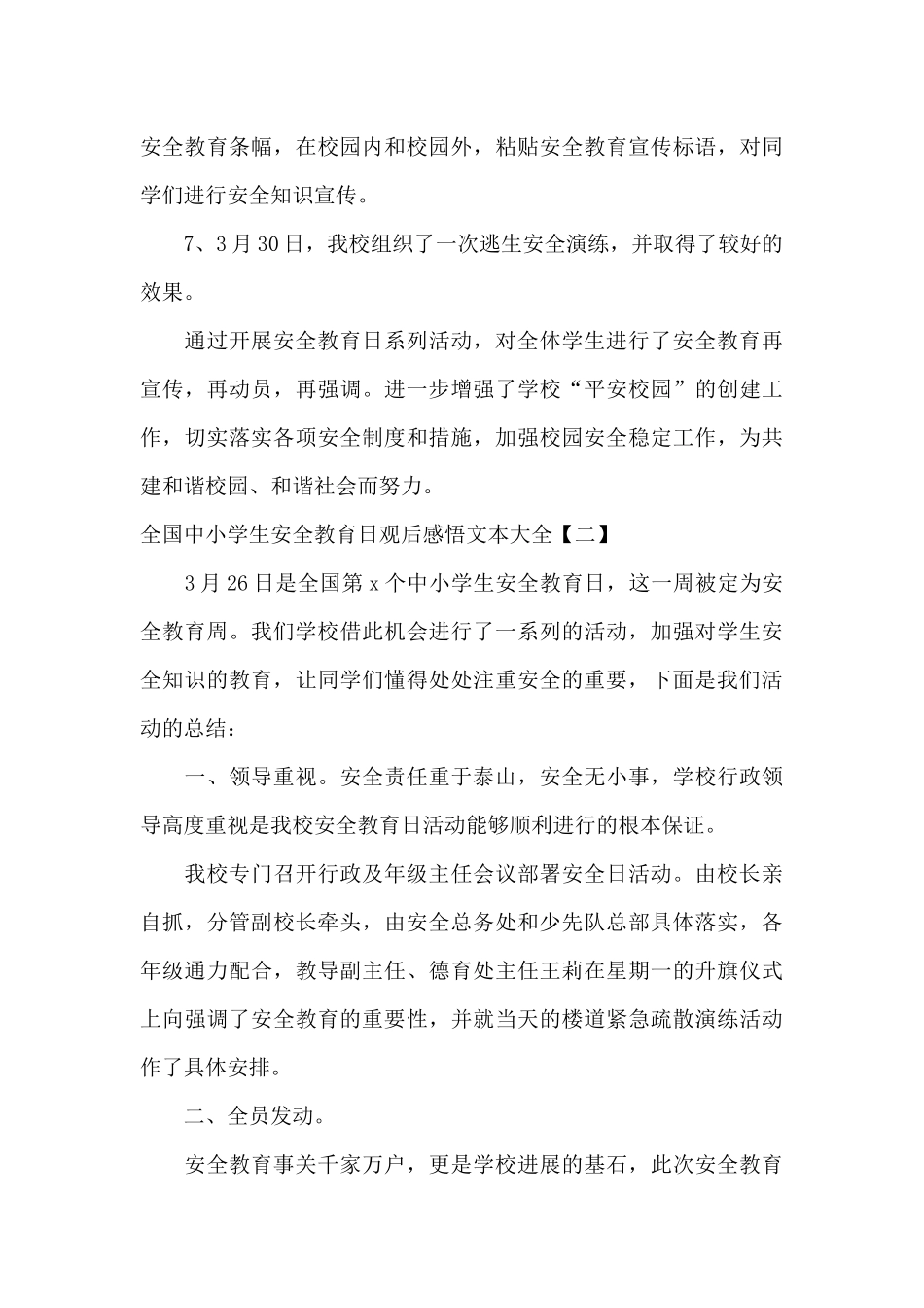 全国中小学生安全教育日观后感悟文本大全_第3页