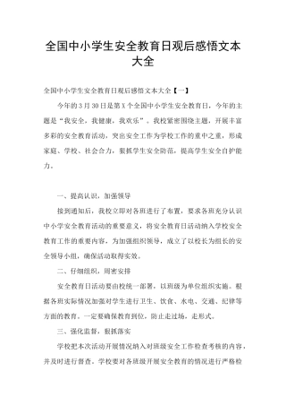 全国中小学生安全教育日观后感悟文本大全