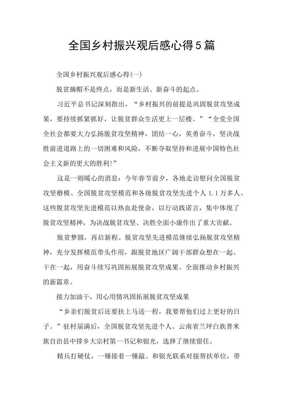 全国乡村振兴观后感心得5篇_第1页
