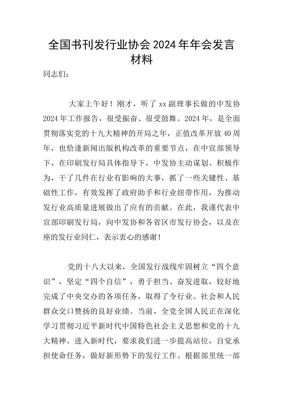 全国书刊发行业协会2024年年会发言材料_第1页