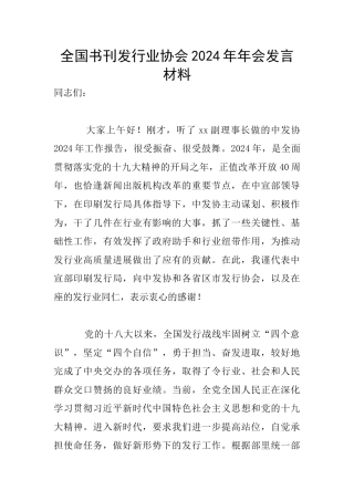 全国书刊发行业协会2024年年会发言材料