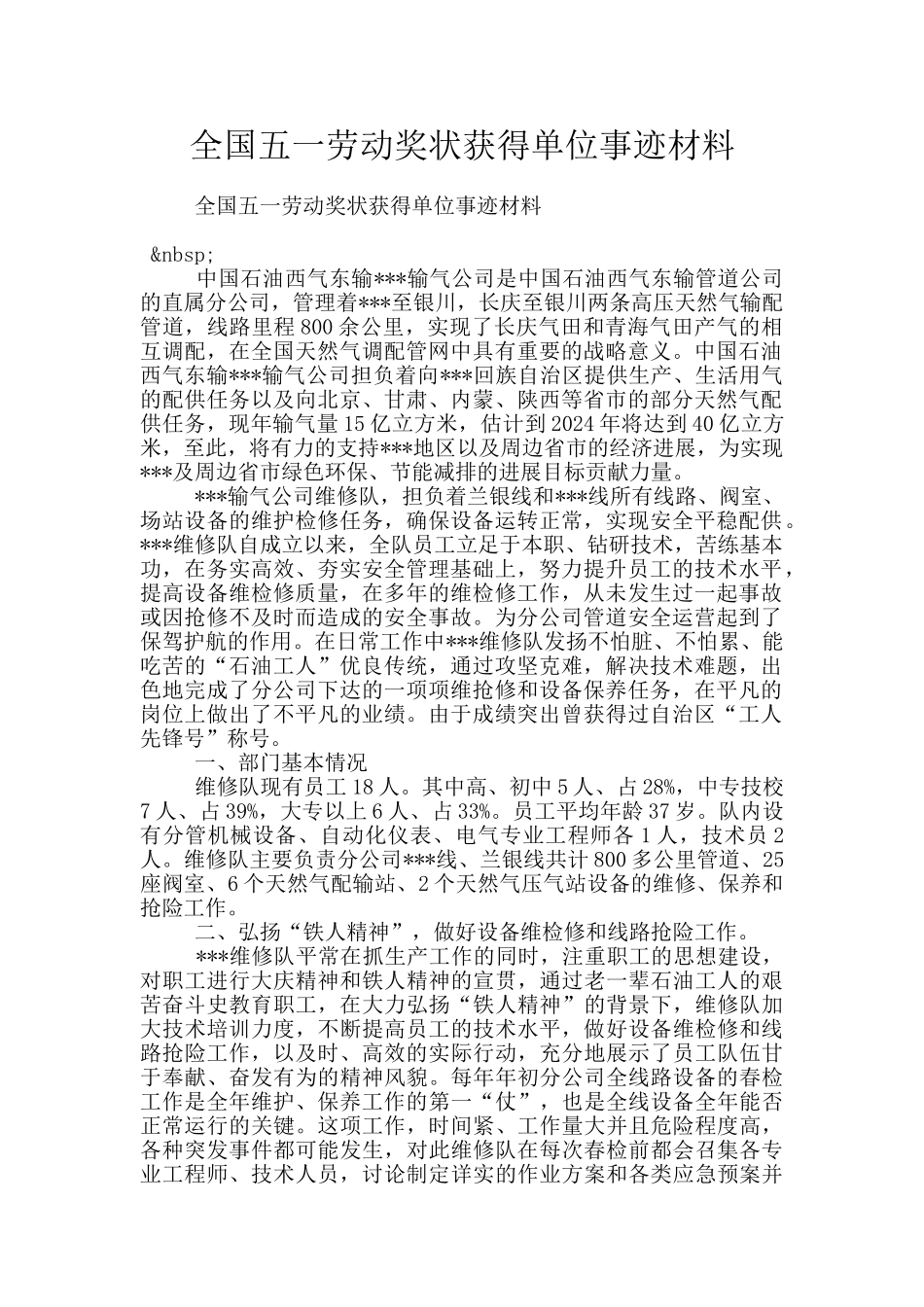 全国五一劳动奖状获得单位事迹材料_第1页