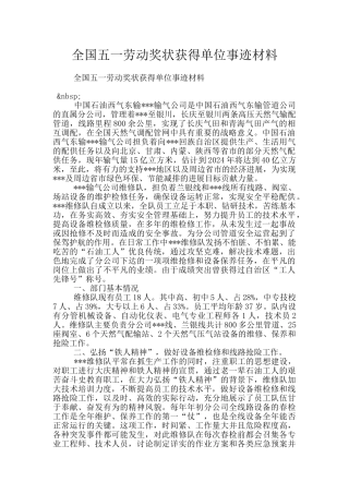 全国五一劳动奖状获得单位事迹材料