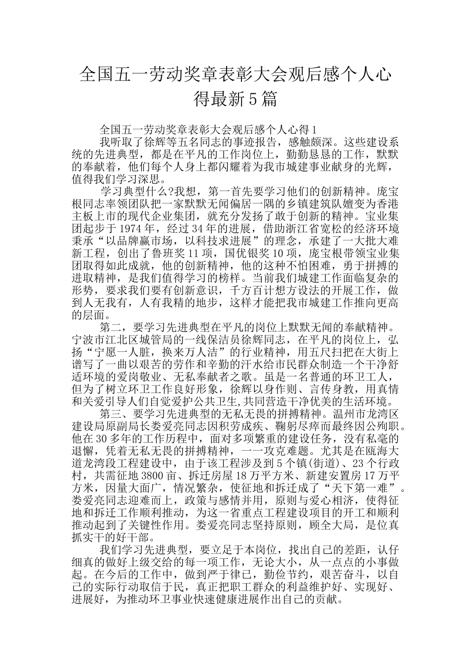 全国五一劳动奖章表彰大会观后感个人心得最新5篇_第1页