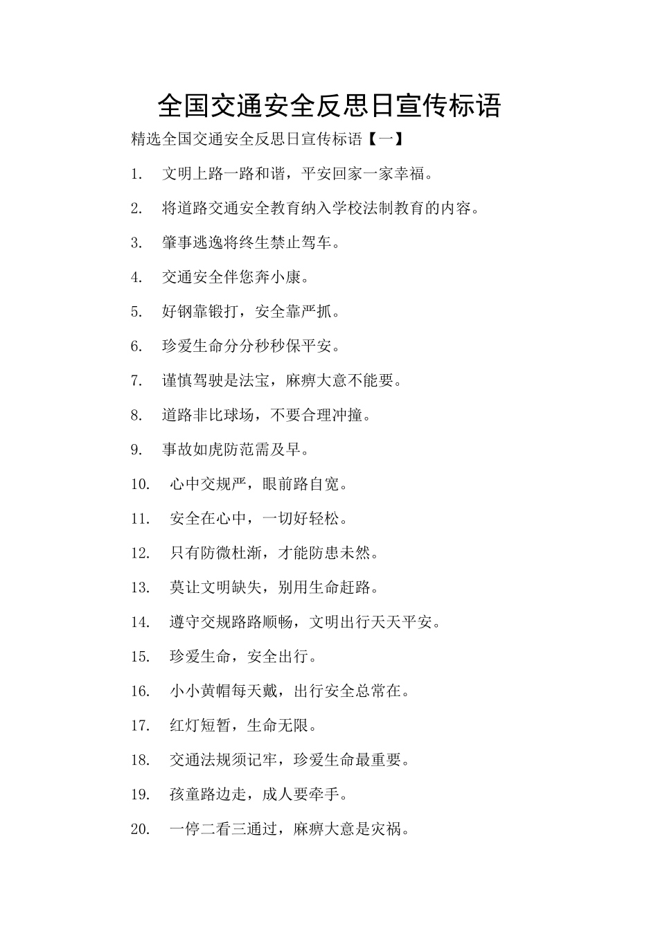 全国交通安全反思日宣传标语_第1页