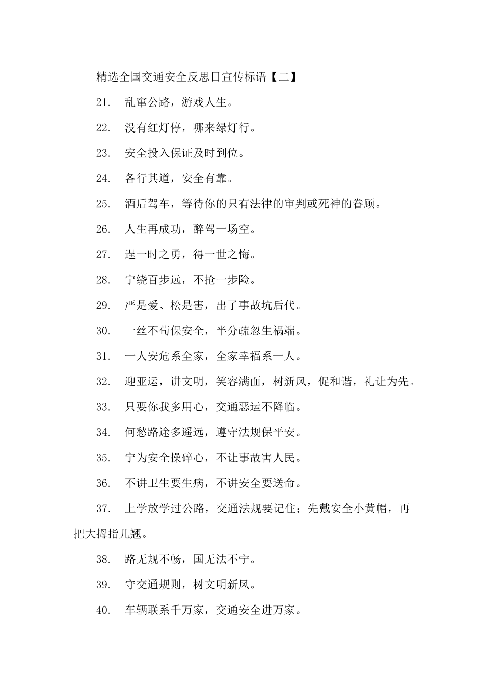 全国交通安全反思日宣传标语_第2页