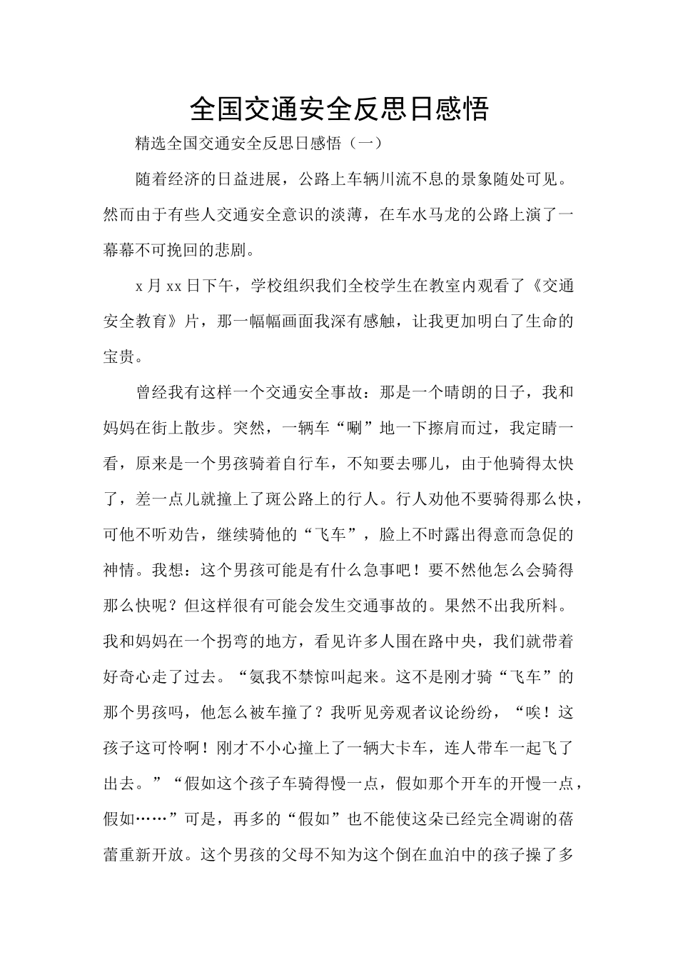 全国交通安全反思日感悟_第1页