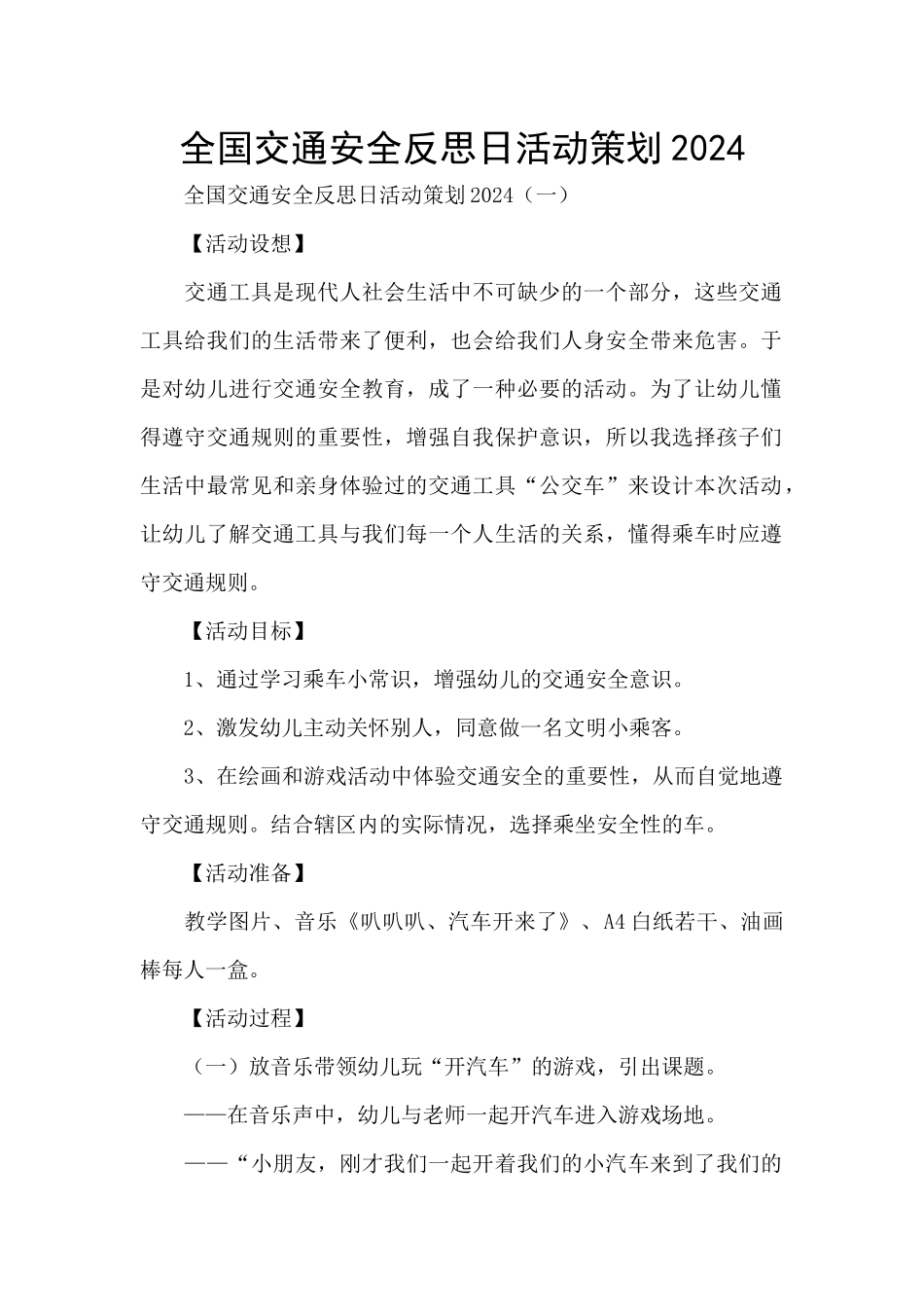 全国交通安全反思日活动策划2024_第1页