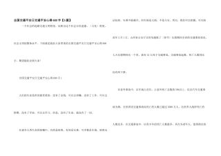 全国交通安全日交通安全心得600字